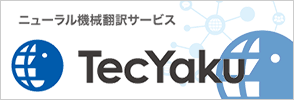 ニューラル機械翻訳サービス TecYaku