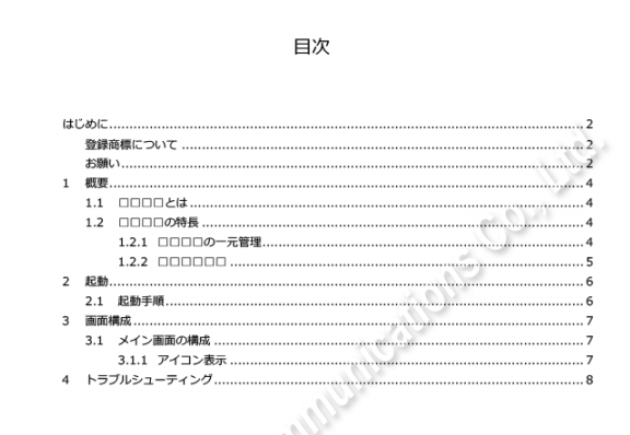 Wordで目次を作成する（ユーザー設定の目次） | DTPサポートサービス